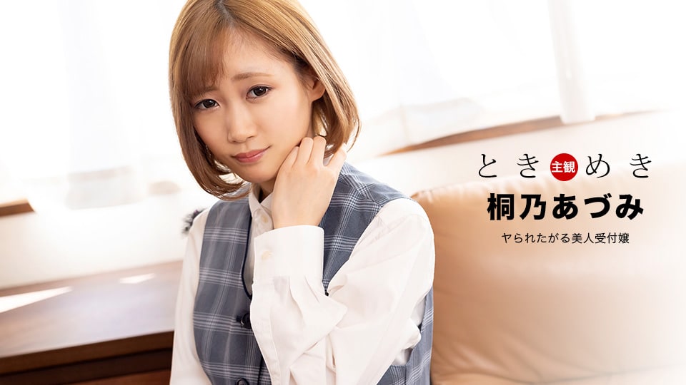 《110122_001 ときめき ～ヤられたがる美人受付嬢～  桐乃あづみ》最新高清视频播放封面图